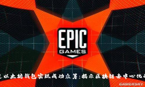 如何通过以太坊钱包实现成功众筹：揭示区块链去中心化的新机遇