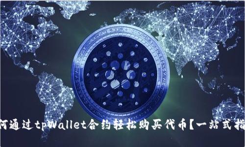 如何通过tpWallet合约轻松购买代币？一站式指南!