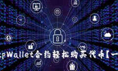 如何通过tpWallet合约轻松购