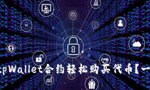 如何通过tpWallet合约轻松购买代币？一站式指南!