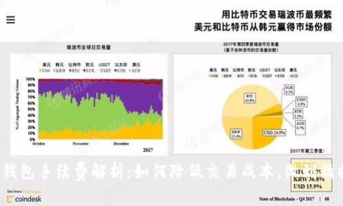 比特币钱包手续费解析：如何降低交易成本，做到精打细算？
