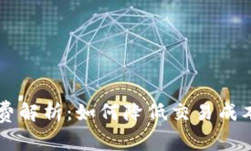 比特币钱包手续费解析：如何降低交易成本，做到精打细算？