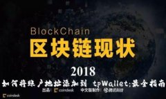 如何将账户地址添加到 