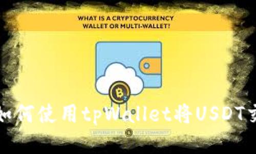 轻松闪兑：如何使用tpWallet将USDT交换为BNB？