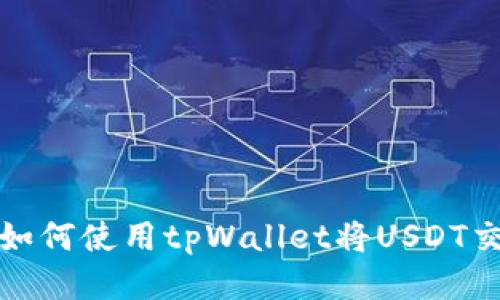 轻松闪兑：如何使用tpWallet将USDT交换为BNB？