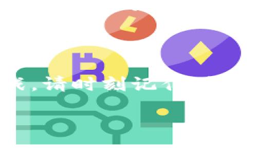   一步一步教你如何创建比特币钱包：新手也能轻松掌握！ / 
 guanjianci 比特币钱包,创建钱包,比特币,数字货币 /guanjianci 

什么是比特币钱包？
比特币钱包是用于存储和管理比特币的一种工具，通常可以通过软件或硬件的方式来实现。简单来说，它就像你的数字资产的“身份证”，没有它，你就无法发送或接收比特币。想象一下——在这个虚拟的金融世界中，钱包的存在犹如你在现实生活中需要一个保险柜来存放你的财富。安全与便利并存，这正是比特币钱包的魅力所在。

比特币钱包的分类
在深入创建钱包之前，先来看看比特币钱包的几种类型——这将帮助你选择最适合自己的那一款。
ul
    listrong软件钱包/strong：普遍应用于移动设备和电脑，这类钱包用户友好，易于操作。就像随身携带的电子钱包，随时随地都能交易。/li
    listrong硬件钱包/strong：这是一种安全性极高的物理设备，专门用来存储私钥。虽然使用上更为复杂，但也提升了资金的安全性。想象一下，你将现金存放在家中保险柜，风险极小。/li
    listrong在线钱包/strong：借助第三方服务来托管你的比特币，原因在于操作简单快捷，但安全性较低。提醒一下，这就像把你的钱放在别人手里的感觉，始终散发着一丝不安的气息。/li
    listrong纸钱包/strong：一种离线存储方式，通过打印出你的公钥和私钥实现。这种方式在安全性上可以说是极高，不过一旦丢失再也无法找回。/li
/ul

如何选择合适的钱包？
选择钱包时，有几个关键因素需要考虑——安全性、便利性、费用和自身的使用习惯。我个人推荐在开始之初选择一个软件钱包，容易上手，不会让你感到压力山大。同时，听说最近流行的还有硬件钱包，若你的投资较大，或许可以考虑投资一款。不过...请记住，不同的钱包各有利弊，因而需结合自身需求做出明智选择。

创建比特币钱包的步骤
下面，我们就来详细探讨一下如何创建一个简单易用的比特币钱包。以软件钱包为例，以下是一些步骤...

h4步骤一：选择合适的钱包软件/h4
首先，你需要从网络上找一个信誉良好的比特币钱包软件。例如，Blockchain.com，Coinbase或者Exodus等等。可别小觑这第一步，因为...合适的软件能让你减少很多不必要的麻烦！在选择钱包时，查看用户评价和相关信息总是个不错的主意。

h4步骤二：下载并安装钱包软件/h4
接下来，下载你选择好的钱包软件，按照指示进行安装。通常，这个过程都很简单，像是给你的电脑添置一位新朋友，你只需跟着指示一步一步来。

h4步骤三：创建新钱包/h4
打开钱包软件后，你会看到“创建新钱包”的选项。选择这个选项，然后继续进行下一步。此处，钱包会要求你设定一个强密码，这可是保护你资金的重要措施！想象一下，密码就像是你家门的钥匙——一旦丢失，你可能会遭遇无法挽回的损失。

h4步骤四：备份和保存私钥/h4
在创建过程中，钱包软件会提供私钥和助记词，这些是你钱包的“灵魂”。请务必将这些信息备份，并保存至一个安全的地方——有可能是脱机的环境中，或者是加密的文件。切记，这些信息一旦泄露，你的钱包就如同大门敞开，任人进出...

h4步骤五：验证和使用钱包/h4
一切准备就绪后，你可以尝试向自己的钱包地址发送小额比特币，验证一下钱包的功能。在这一过程中，确认信息的正确性是至关重要的，因为任何小错误都可能导致资金的损失。

使用比特币钱包的注意事项
使用比特币钱包时，除了保持钱包安全，还需注意以下几个方面...
ul
    listrong更新软件/strong：确保你的钱包软件保持最新版，增强安全性。想象一下，老旧的软件就像过时的防护措施，始终让人心存疑虑。/li
    listrong定期备份/strong：定期备份你的钱包信息，以应对意外情况，比如设备故障或丢失。/li
    listrong保持警惕/strong：警惕网络钓鱼或者诈骗。务必核对每一个链接，确保是合法来源，有时黑心商人隐藏在温暖的外表下，他们会在不知不觉中“侵入”你的钱包.../li
/ul

总结
总而言之，创建比特币钱包的过程并没有想象中那么复杂。但在这背后却藏着诸多细节，只有在掌握了这一切之后，你才能够轻松应对在数字货币世界的挑战。请时刻记住：钱包的安全是第一位的—越是重视安全，越能让你的数字资产长久陪伴在身边。希望这些内容对你有所帮助，祝你在比特币的旅程中顺风顺水！

最后，你是否准备好开始你的比特币旅程？在这个虚拟金融的世界中，或许稍微动一下，都可能改变你的未来...