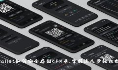 tpWallet如何安全存储CFX币，