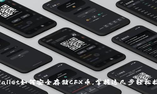 tpWallet如何安全存储CFX币，掌握这几步轻松搞定！