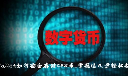 tpWallet如何安全存储CFX币，掌握这几步轻松搞定！