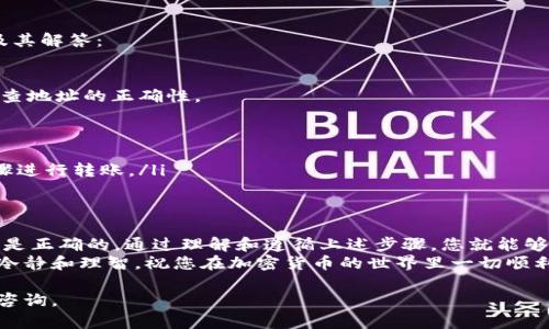 在这里，我将详细介绍如何将波场币（TRX）转到TP钱包。请注意，以下步骤是基于截至2023年10月的信息。因此，确保您在进行任何交易之前确认相关信息。

第一步：准备工作
在开始之前，您需要确保自己具备以下几个条件：
ul
    li已注册并验证您的TP钱包账户。/li
    li您需要有一些波场币存储在您当前的钱包中，通常是交易所如币安、火币等。/li
    li了解基本的区块链交易知识，确保您知道如何安全地处理您的加密资产。/li
/ul

第二步：获取TP钱包的接收地址
在转账之前，您需要获取TP钱包的接收地址。这是一个独特的字符串，用于标识您在TP钱包中的账户。
ul
    li打开您的TP钱包应用。/li
    li在首页，选择“接收”或“接收资产”。/li
    li选择“波场币”或输入TRX，您将看到您的接收地址和二维码。/li
    li复制该地址，确保没有遗漏或错误，因为一旦地址错误，资产将无法找回。/li
/ul

第三步：从其他钱包或交易所发起转账
现在，您需要启动从您的其他钱包或交易所发送波场币的操作。以币安为例：
ul
    li登录您的币安账户。/li
    li进入“钱包”页面，选择“现货钱包”。/li
    li找到波场币（TRX），选择“提现”。/li
    li在提现页面，粘贴您从TP钱包复制的接收地址。/li
    li输入您希望转账的波场币数量。/li
    li确认提现信息无误，进行二次验证（如短信或应用验证码）。/li
    li点击“提交”进行转账。/li
/ul

第四步：等待交易确认
一旦您提交了转账请求，系统将开始处理该交易。区块链交易通常需要一些时间确认，以下是一些需要注意的事项：
ul
    li根据网络状况，确认时间可能会有所不同，通常在几分钟到十几分钟之间。/li
    li您可以在区块链浏览器如Tronscan中输入您的TP钱包地址，查看转账状态和确认进度。/li
/ul

第五步：在TP钱包中查看余额
当交易被确认后，您应该会在TP钱包中看到您转入的波场币余额。您可以：
ul
    li刷新您的TP钱包页面，查看波场币的余额是否已更新。/li
    li对接收到的钱进行投资、交易或者保持在钱包中，以便未来使用。/li
/ul

安全注意事项
在加密货币转账过程中，安全始终是重中之重。以下是一些重要的注意事项：
ul
    li确保您使用的是官方网站或官方应用，以避免钓鱼网站的风险。/li
    li定期更改您的密码并启用双重认证，以保护您的账户安全。/li
    li尽量避免在公共Wi-Fi网络环境下进行加密资产的交易。/li
/ul

常见问题解答
在交易的过程中，您可能会遇到一些常见的问题，以下是几个常见问题及其解答：
ul
    listrong如果我输入了错误的接收地址会发生什么？/strong/li
    如果您发送到错误的地址，资产将无法被找回。因此，请务必仔细检查地址的正确性。
    listrong转账需要多长时间？/strong/li
    转账时间通常在几分钟到十几分钟之间，视网络状况而定。
    listrong我可以将波场币转到其他钱包吗？/strong/li/li
    当然可以，确保您有目标钱包的正确接收地址，然后按照相同的步骤进行转账。/li
/ul

总结
将波场币转到TP钱包是一个简单的过程，但在操作时需要确保每一步都是正确的。通过理解和遵循上述步骤，您就能够安全、快速地完成转账。这...并不复杂，只需一点耐心和小心翼翼的态度。
最后，希望您的加密资产能够为您带来丰厚的回报。在进行投资时，保持冷静和理智，祝您在加密货币的世界里一切顺利。

希望这篇文章对您有所帮助，顺利转账！如果您还有其他问题，欢迎随时咨询。