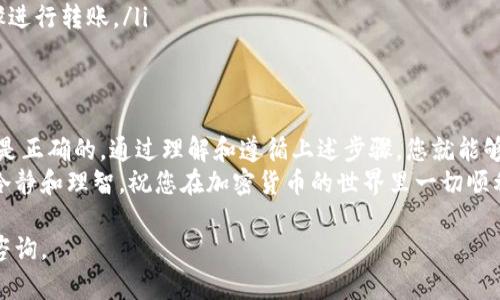 在这里，我将详细介绍如何将波场币（TRX）转到TP钱包。请注意，以下步骤是基于截至2023年10月的信息。因此，确保您在进行任何交易之前确认相关信息。

第一步：准备工作
在开始之前，您需要确保自己具备以下几个条件：
ul
    li已注册并验证您的TP钱包账户。/li
    li您需要有一些波场币存储在您当前的钱包中，通常是交易所如币安、火币等。/li
    li了解基本的区块链交易知识，确保您知道如何安全地处理您的加密资产。/li
/ul

第二步：获取TP钱包的接收地址
在转账之前，您需要获取TP钱包的接收地址。这是一个独特的字符串，用于标识您在TP钱包中的账户。
ul
    li打开您的TP钱包应用。/li
    li在首页，选择“接收”或“接收资产”。/li
    li选择“波场币”或输入TRX，您将看到您的接收地址和二维码。/li
    li复制该地址，确保没有遗漏或错误，因为一旦地址错误，资产将无法找回。/li
/ul

第三步：从其他钱包或交易所发起转账
现在，您需要启动从您的其他钱包或交易所发送波场币的操作。以币安为例：
ul
    li登录您的币安账户。/li
    li进入“钱包”页面，选择“现货钱包”。/li
    li找到波场币（TRX），选择“提现”。/li
    li在提现页面，粘贴您从TP钱包复制的接收地址。/li
    li输入您希望转账的波场币数量。/li
    li确认提现信息无误，进行二次验证（如短信或应用验证码）。/li
    li点击“提交”进行转账。/li
/ul

第四步：等待交易确认
一旦您提交了转账请求，系统将开始处理该交易。区块链交易通常需要一些时间确认，以下是一些需要注意的事项：
ul
    li根据网络状况，确认时间可能会有所不同，通常在几分钟到十几分钟之间。/li
    li您可以在区块链浏览器如Tronscan中输入您的TP钱包地址，查看转账状态和确认进度。/li
/ul

第五步：在TP钱包中查看余额
当交易被确认后，您应该会在TP钱包中看到您转入的波场币余额。您可以：
ul
    li刷新您的TP钱包页面，查看波场币的余额是否已更新。/li
    li对接收到的钱进行投资、交易或者保持在钱包中，以便未来使用。/li
/ul

安全注意事项
在加密货币转账过程中，安全始终是重中之重。以下是一些重要的注意事项：
ul
    li确保您使用的是官方网站或官方应用，以避免钓鱼网站的风险。/li
    li定期更改您的密码并启用双重认证，以保护您的账户安全。/li
    li尽量避免在公共Wi-Fi网络环境下进行加密资产的交易。/li
/ul

常见问题解答
在交易的过程中，您可能会遇到一些常见的问题，以下是几个常见问题及其解答：
ul
    listrong如果我输入了错误的接收地址会发生什么？/strong/li
    如果您发送到错误的地址，资产将无法被找回。因此，请务必仔细检查地址的正确性。
    listrong转账需要多长时间？/strong/li
    转账时间通常在几分钟到十几分钟之间，视网络状况而定。
    listrong我可以将波场币转到其他钱包吗？/strong/li/li
    当然可以，确保您有目标钱包的正确接收地址，然后按照相同的步骤进行转账。/li
/ul

总结
将波场币转到TP钱包是一个简单的过程，但在操作时需要确保每一步都是正确的。通过理解和遵循上述步骤，您就能够安全、快速地完成转账。这...并不复杂，只需一点耐心和小心翼翼的态度。
最后，希望您的加密资产能够为您带来丰厚的回报。在进行投资时，保持冷静和理智，祝您在加密货币的世界里一切顺利。

希望这篇文章对您有所帮助，顺利转账！如果您还有其他问题，欢迎随时咨询。