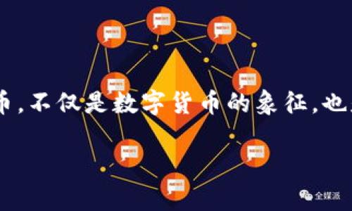 中本聪（Satoshi Nakamoto）是比特币的创造者，关于他的钱包中有多少比特币，一直是一个备受关注和争议的话题。根据网络上公开的信息，中本聪的原始钱包地址包含大约100万个比特币。但这些比特币大多数自比特币创立以来就没有被动过，意味着它们依然被冻结在钱包中，这让关于中本聪身份的猜测更具神秘色彩。

### 中本聪的比特币钱包

#### 比特币的早期历史

比特币于2009年1月3日正式诞生，由名为中本聪的人创建。他在比特币白皮书中描述了去中心化数字货币的理念，这一理念深深吸引了许多人。早期的比特币是通过挖矿而获得的，几乎没有任何人对其价值进行估计，因此在初期时，许多人以极低的成本获得了大量比特币。

#### 中本聪的钱包地址

中本聪实际控制的比特币钱包地址被认为是一个非常神秘的存在。根据区块链数据分析，估计这些钱包中的比特币数量达到100万个。这些比特币至今未被转移或使用，成为众多比特币爱好者和研究者关注的焦点。

#### 为何不动用这些比特币？

对于中本聪为什么不动用这些比特币，有几个可能的原因。首先，中本聪可能选择保持匿名，这样他的身份就不会被揭露。其次，他可能希望保留这些比特币，以证明比特币网络的稳定性和安全性。最后，也有一些人猜测中本聪不再活跃于加密货币世界，他的钱包自此就成了一种历史遗迹。

#### 中本聪身份的猜测

关于中本聪的身份，网络上有多种猜测和理论。人们提出了很多可能的候选者，包括程序员、经济学家甚至一些科技公司的创始人，但至今为止，没有确凿的证据能确认中本聪的真实身份。这也使得中本聪的故事带上了更多的神秘色彩。

#### 比特币的未来

中本聪的钱包地址及其比特币数量一直是比特币社区讨论的重要话题之一。随着比特币的日益普及，关于这100万个比特币的命运和价值也引发了广泛的讨论。许多人认为，随着市场需求的增加，这些比特币的价值也会不断上涨，但又有人认为，这样的“死币”不会对市场产生重要影响。

### 结论

中本聪的钱包地址以及其中的比特币数量，都是关于比特币历史和未来的重要话题。中本聪的身份仍旧是一个谜，而那些静静“躺在”钱包中的比特币，不仅是数字货币的象征，也是探索比特币未来发展的关键因素之一。

请记住，虽然我们可以猜测和分析，但关于中本聪的钱包和其比特币的未来，依然充满了不确定性和可能性......这，或许就是比特币的魅力所在吧！