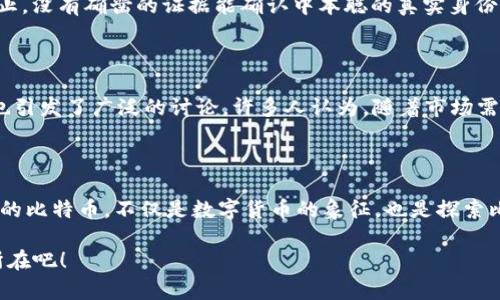 中本聪（Satoshi Nakamoto）是比特币的创造者，关于他的钱包中有多少比特币，一直是一个备受关注和争议的话题。根据网络上公开的信息，中本聪的原始钱包地址包含大约100万个比特币。但这些比特币大多数自比特币创立以来就没有被动过，意味着它们依然被冻结在钱包中，这让关于中本聪身份的猜测更具神秘色彩。

### 中本聪的比特币钱包

#### 比特币的早期历史

比特币于2009年1月3日正式诞生，由名为中本聪的人创建。他在比特币白皮书中描述了去中心化数字货币的理念，这一理念深深吸引了许多人。早期的比特币是通过挖矿而获得的，几乎没有任何人对其价值进行估计，因此在初期时，许多人以极低的成本获得了大量比特币。

#### 中本聪的钱包地址

中本聪实际控制的比特币钱包地址被认为是一个非常神秘的存在。根据区块链数据分析，估计这些钱包中的比特币数量达到100万个。这些比特币至今未被转移或使用，成为众多比特币爱好者和研究者关注的焦点。

#### 为何不动用这些比特币？

对于中本聪为什么不动用这些比特币，有几个可能的原因。首先，中本聪可能选择保持匿名，这样他的身份就不会被揭露。其次，他可能希望保留这些比特币，以证明比特币网络的稳定性和安全性。最后，也有一些人猜测中本聪不再活跃于加密货币世界，他的钱包自此就成了一种历史遗迹。

#### 中本聪身份的猜测

关于中本聪的身份，网络上有多种猜测和理论。人们提出了很多可能的候选者，包括程序员、经济学家甚至一些科技公司的创始人，但至今为止，没有确凿的证据能确认中本聪的真实身份。这也使得中本聪的故事带上了更多的神秘色彩。

#### 比特币的未来

中本聪的钱包地址及其比特币数量一直是比特币社区讨论的重要话题之一。随着比特币的日益普及，关于这100万个比特币的命运和价值也引发了广泛的讨论。许多人认为，随着市场需求的增加，这些比特币的价值也会不断上涨，但又有人认为，这样的“死币”不会对市场产生重要影响。

### 结论

中本聪的钱包地址以及其中的比特币数量，都是关于比特币历史和未来的重要话题。中本聪的身份仍旧是一个谜，而那些静静“躺在”钱包中的比特币，不仅是数字货币的象征，也是探索比特币未来发展的关键因素之一。

请记住，虽然我们可以猜测和分析，但关于中本聪的钱包和其比特币的未来，依然充满了不确定性和可能性......这，或许就是比特币的魅力所在吧！