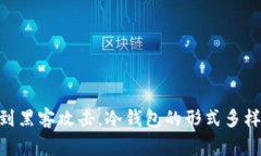 虚拟币冷钱包通常被称为