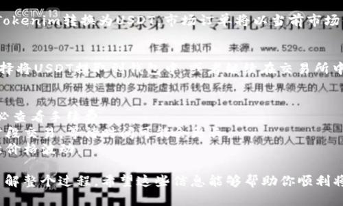 将Tokenim转入USDT（Tether）的过程实际上取决于你所使用的平台或钱包。以下是一般步骤，你可以参考：

### 1. 在交易所/open你的钱包
首先，你需要确保你有一个可以交易的账户，例如币安（Binance）、火币（Huobi）、Coinbase等。这些平台支持USDT的交易。你也可以使用支持令牌转币的去中心化钱包。

### 2. 查找Tokenim与USDT的交易对
在交易所中，搜索Tokenim的交易对。你需要找到一个可以将Tokenim兑换为USDT的市场。例如，Tokenim/USDT。

### 3. 存入Tokenim
如果你还没有在交易所中存入Tokenim，你需要先完成这个步骤。这通常涉及将你的Tokenim从你的钱包发送到交易所提供的指定地址。

### 4. 执行交易
在成功存入Tokenim后，你可以提交一个市场订单或者限价订单来将Tokenim转换为USDT。市场订单将以当前市场价格立即成交，而限价订单则会等待市场价格达到你设定的条件。

### 5. 提取USDT
一旦你的交易完成，USDT将会存入你的交易所账户。接下来，你可以选择将USDT提取到钱包中，或者继续在交易所中进行交易。

### 注意事项
- **手续费**：每个交易所都有不同的手续费结构。在决定交易前，务必查看手续费。
- **时间**：交易处理有时可能需要几分钟到几小时。如果你在高峰时段交易，等待时间可能会更长。
- **价格波动**：加密货币市场波动剧烈，确认你的交易金额时请留意价格波动。

如果你是初学者，建议在交易前花时间理解相关的风险，确保你逐步了解整个过程。希望这些信息能够帮助你顺利将Tokenim转换为USDT。如果你有具体平台或钱包的问题，欢迎再询问！