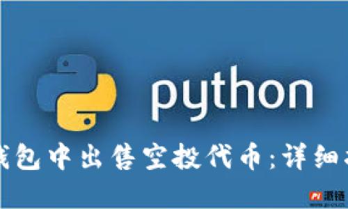 如何在TP钱包中出售空投代币：详细指南与技巧