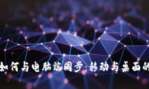 tpWallet如何与电脑端同步：移动与桌面的完美结合