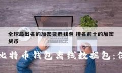 如何安全地下载比特币钱