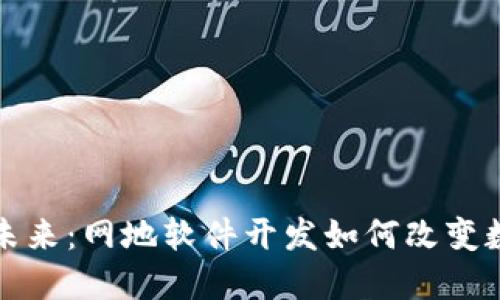 探索区块链钱包的未来：网地软件开发如何改变数字货币的游戏规则