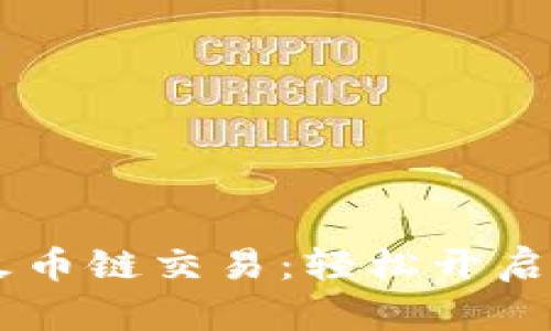 掌握TPWallet火币链交易：轻松开启你的区块链之旅