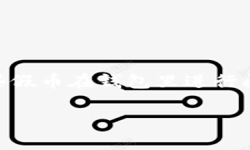 假USDT通常指的是一些未经过认证或不合法的Tether USDT，使用这些假币在钱包里进行闪兑或交易是非常不安全且不建议的。下面我将为你详细解释这一问题。

### 假USDT能否在钱包中进行闪兑？看完你就明白了！