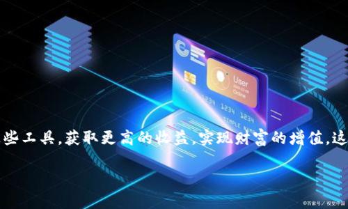   “数字货币钱包：你不可不知的未来财富管理工具” / 
 guanjianci 数字货币, 钱包, 加密货币, 投资 /guanjianci 

引言：数字货币的浪潮来袭
在这个数字化迅速发展的时代，传统的金融交易方式正面临着前所未有的挑战。数字货币作为一种新兴的价值存储和交换方式，正在悄然改变我们的生活习惯和投资方式。尤其是在年轻一代中，数字货币已经不单单是资产的替代品，更是生活态度的一部分。随着“区块链”技术的不断完善，数字货币钱包作为接收、存储和管理数字资产的工具，其重要性愈加突出。这...是真的吗？正如大多数新生事物一样，数字货币钱包在为我们的投资和管理带来便利的同时，也不乏风险和挑战。

什么是数字货币钱包？
数字货币钱包是一种存储数字资产（如比特币、以太坊等加密货币）的软件或硬件工具。它的工作原理类似于传统银行账户，但其安全性和匿名性却更为出色。数字货币钱包并不实际存储货币，实际上它存储的是与区块链地址相对应的私钥，这些私钥是你访问和操作数字资产的唯一钥匙。无论是交易、转账，还是查看余额，数字货币钱包都是不可或缺的工具。

数字货币钱包的类型
在深入了解数字货币钱包之前，我们首先需要明确它的类型。数字货币钱包大致可以分为三种主要类别：热钱包、冷钱包和纸钱包。

h4热钱包/h4
热钱包是指在线存储数字货币的工具，通常通过网络连接访问。它们非常方便，让我们能够随时随地进行交易，适合那些频繁交易的用户。然而，热钱包的安全性相对较低，容易受到黑客攻击...这使得用户在使用时必须格外小心。

h4冷钱包/h4
冷钱包则不同，它是离线存储数字货币的工具。例如，USB驱动器和硬件钱包都是冷钱包的代表。由于冷钱包没有与网络相连，因此其安全性更高，更适合长期持有大量数字资产的用户。

h4纸钱包/h4
纸钱包是将私钥和公钥打印在纸上的一种存储方式。虽然这种方式极为“复古”，但由于没有数字存储设备，纸钱包的安全性相当高。不过，纸张易损坏，这样的“保险箱”存在类似的风险。

如何选择合适的数字货币钱包？
选择一个合适的数字货币钱包并非易事，这涉及到安全性、方便性和个人需求等多个因素。

h4安全性/h4
首先要考虑的是钱包的安全性。在选择时，要优先考虑那些拥有良好声誉的加密货币钱包。请务必使用双重认证、密码保护和私钥控制等安全措施。

h4使用便捷性/h4
其次，方便性也很重要。如果你是一个频繁交易的投资者，选择一个能够快速且简单操作的热钱包或许更为适合。而如果你打算长时间持有数字资产，冷钱包可能会更符合你的需求。

h4支持的币种/h4
很多钱包会支持多种数字货币，但并不是所有的钱包都能满足你的需求，选一个支持你所持有币种的钱包至关重要。

数字货币钱包的使用注意事项
在使用数字货币钱包时，有几个重要的注意事项需要铭记在心。

h4定期备份/h4
无论使用哪种钱包，定期备份都是必须的。这意味着在每次交易后，确保你的密钥信息或助记词得到妥善保存。可以考虑将其存放在多个安全的位置，避免因意外丢失而造成损失。

h4警惕钓鱼攻击/h4
随着数字货币的流行，钓鱼攻击也随之而来。很多不法分子会假冒交易平台或钱包服务，试图获取你的私钥或助记词。因此，任何时候都不要轻易点击邮件中的链接或下载陌生文件...你永远不能太小心。

h4更新软件/h4
保持钱包软件的更新也是确保安全的重要一步。很多开发者会不断发布更新，修复已知漏洞。定期检查并更新可以防止潜在的安全隐患。

数字货币钱包的未来展望
随着金融科技的不断发展，数字货币钱包的未来无疑充满了机遇与挑战。越来越多的金融机构和企业开始接受数字资产，这意味着数字货币钱包的使用范围将会进一步扩大。

h4法律监管的增强/h4
随着数字货币的普及，全球各国对于数字资产的监管政策也在不断完善。这会影响数字货币钱包的发展方向，但同时也将提高用户的信任度与安全性。

h4技术的进步/h4
未来，我们可以期待钱包技术的不断进步，可能会出现更完善的零知识证明技术、便捷的用户界面、更加安全的交易方式等。这些都将使得数字货币钱包成为更加贴合日常生活的工具。

结论：数字未来的财富管理工具
无论是在投资方面，还是日常消费中，数字货币钱包都将成为我们生活中不可或缺的一部分。在年轻人与数字货币的热情推动下，数字货币钱包的功能与应用也会不断扩展...我们能否在未来的财富管理中，灵活运用这些工具，获取更高的收益，实现财富的增值，这将取决于我们对数字经济的理解与把握。

因此，理解并掌握数字货币钱包的使用，将对你未来的财务管理产生深远的影响。别怕...新的财富管理方式来临，拥抱数字货币钱包，或许会为我们打开一个崭新的投资世界！