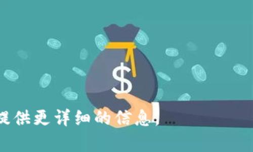 截至我最后的信息更新（2023年10月），比特币钱包的最新版本信息可能会随时间而变化。有多个不同的比特币钱包软件和应用程序，每个都有自己的版本更新。因此，最好访问比特币钱包的官方网站或相关的更新渠道，以获取最新的版本信息。

一些流行的比特币钱包包括：

1. **Bitcoin Core** - 比特币的官方客户端，具有完整的节点功能。
2. **Electrum** - 一款快速且轻量级的钱包，适合日常使用。
3. **Mycelium** - 适合移动设备的功能强大的比特币钱包。

可以通过这些钱包的官方网站或它们在GitHub上的页面来检查最新版本。如果有特定的钱包名称，我可以提供更详细的信息。