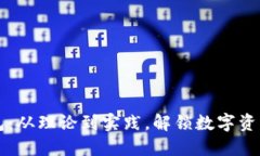 区块链钱包：从理论到实践，解锁数字资产的新