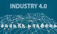 探索支持狗狗币的顶级钱包：如何选择你的加密