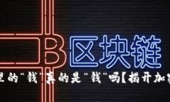 区块链钱包里的“钱”真的是“钱”吗？揭开加
