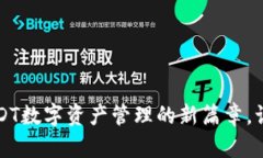 TPWallet：开启USDT数字资产管理的新篇章，让你的