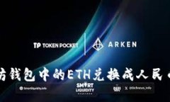 bianoti轻松将以太坊钱包中的ETH兑换成人民币：全