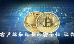 全面解析比特币钱包客户端和私钥的安全性：让