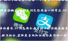 OP钱包是一个基于区块链技术的数字资产管理平台