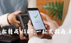 钱包里的比特币如何轻松转成USDT：一站式指南，