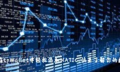 一文揭秘：如何在tpWallet中轻松添加MATIC，快来了