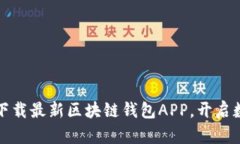 掌控未来财务：下载最新区块链钱包APP，开启数