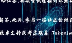 在使用 Tokenim 或其他以太坊相关工具时，无法连