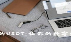 转入start钱包的USDT：让你的数字资产安全无忧吧