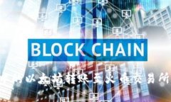 如何将TP钱包中的以太坊转账至火币交易所：简单