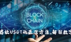 揭秘: ETH钱包存放USDT的最佳方法，解锁数字资产