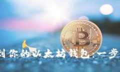 轻松提现CMT到你的以太坊钱包：一步一步教你操