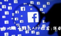 2023年最安全的比特币钱包APP推荐：保护你的数字