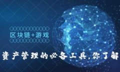 虚拟币钱包：数字资产管理的必备工具，你了解