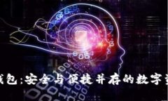 选择比特币钱包：安全与便捷并存的数字资产管