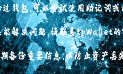 很抱歉，你的TRX在tpWallet中消失的情况可能涉及多