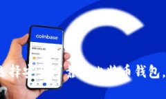 初学者指南：如何选择安全可靠的比特币钱包，