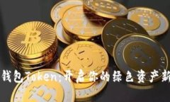 生态钱包Token：开启你的绿色资产新时代