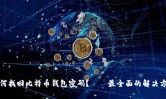 如何找回比特币钱包密码？——最全面的解决方