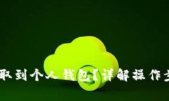 如何将USDT提取到个人钱包？详解操作步骤与注意